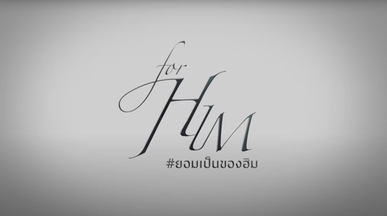 ยอมเป็นของฮิม